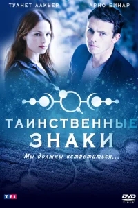 Таинственные знаки Таинственные знаки