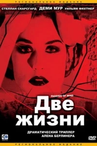 Две жизни Две жизни