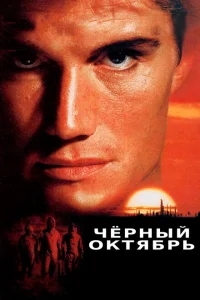 Черный октябрь Черный октябрь