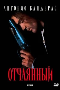 Отчаянный Отчаянный