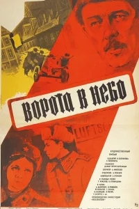 Ворота в небо Ворота в небо