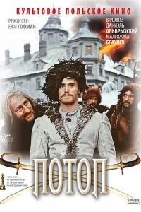 Потоп Потоп