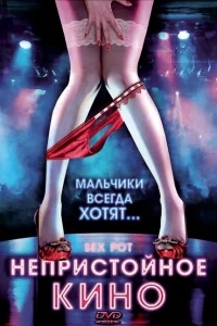 Непристойное кино Непристойное кино