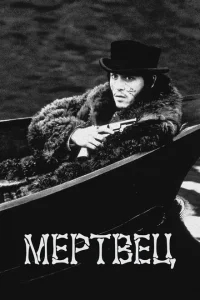 Мертвец Мертвец