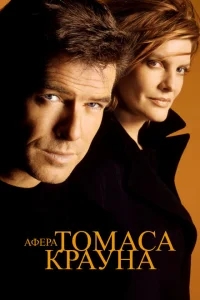 Афера Томаса Крауна Афера Томаса Крауна