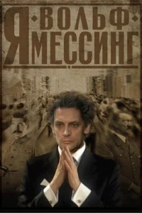 Я – Вольф Мессинг Я – Вольф Мессинг