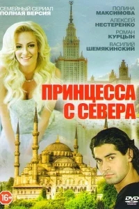 Принцесса с севера Принцесса с севера
