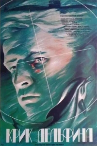 Крик дельфина Крик дельфина