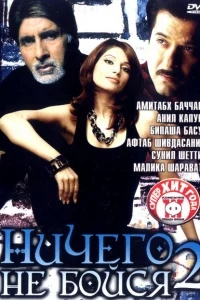 Ничего не бойся 2 Ничего не бойся 2