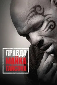 Правда Майка Тайсона Правда Майка Тайсона