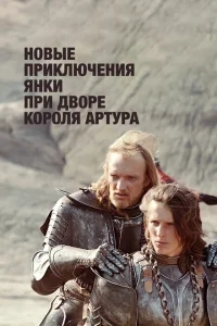 Новые приключения янки при дворе короля Артура Новые приключения янки при дворе короля Артура