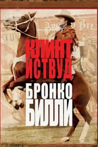 Бронко Билли Бронко Билли