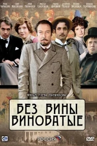Без вины виноватые Без вины виноватые