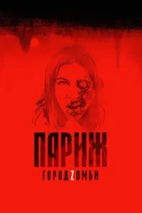 Париж. Город Zомби Париж. Город Zомби