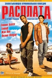 Расплата Расплата