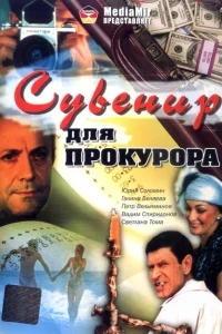 Сувенир для прокурора Сувенир для прокурора