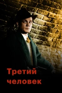 Третий человек Третий человек