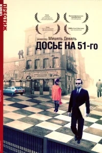Досье на 51-го Досье на 51-го