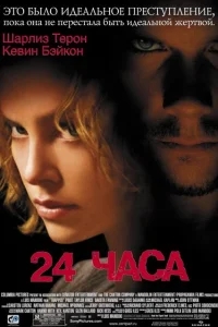24 часа 24 часа