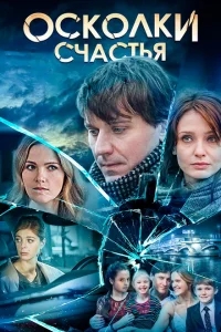 Осколки счастья Осколки счастья