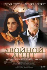 Двойной агент Двойной агент