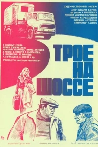 Трое на шоссе Трое на шоссе