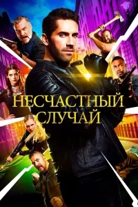 Несчастный случай Несчастный случай