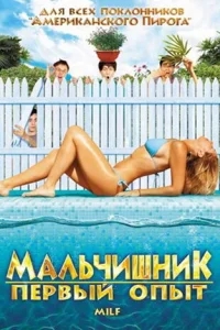 Мальчишник: Первый опыт Мальчишник: Первый опыт