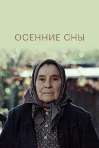 Осенние сны Осенние сны