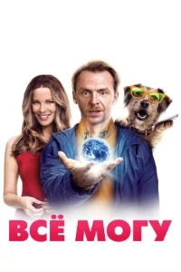 Всё могу Всё могу