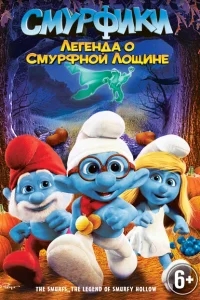 Смурфики: Легенда о Смурфной лощине Смурфики: Легенда о Смурфной лощине