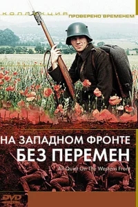 На Западном фронте без перемен На Западном фронте без перемен