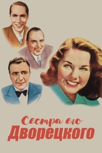 Сестра его дворецкого Сестра его дворецкого