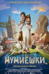 Мумиёшки Мумиёшки