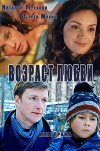 Возраст любви Возраст любви