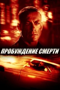 Пробуждение смерти Пробуждение смерти