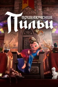 Приключения Пильи Приключения Пильи