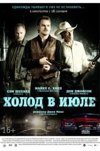 Холод в июле Холод в июле