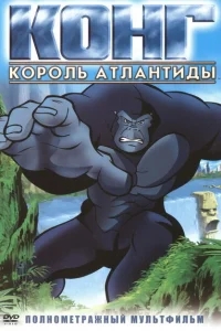 Конг: Король Атлантиды Конг: Король Атлантиды