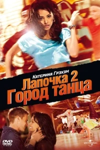 Лапочка 2: Город танца Лапочка 2: Город танца