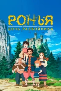 Ронья, дочь разбойника Ронья, дочь разбойника