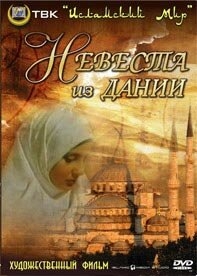 Невеста из Дании Невеста из Дании