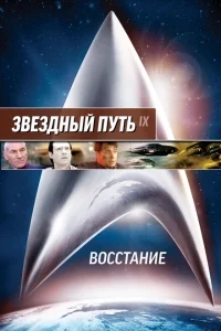 Звездный путь: Восстание Звездный путь: Восстание