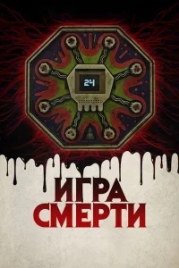 Игра смерти Игра смерти