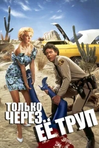 Только через ее труп Только через ее труп