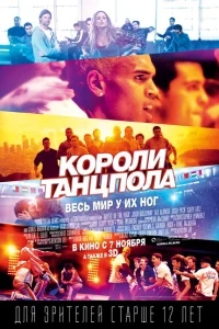 Короли танцпола Короли танцпола