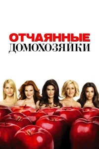Отчаянные домохозяйки Отчаянные домохозяйки