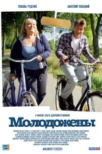 Молодожены Молодожены