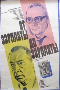 От зарплаты до зарплаты От зарплаты до зарплаты