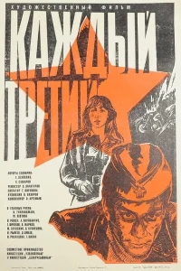 Каждый третий Каждый третий